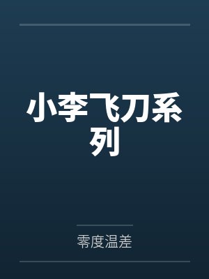 小李飞刀系列封面