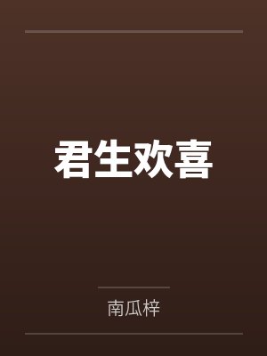 君生欢喜by南瓜梓封面