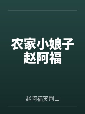 农家小娘子赵阿福笔趣阁无弹窗封面