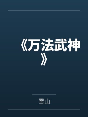 《万法武神》封面