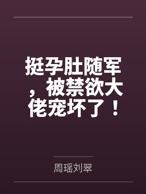 挺孕肚随军,被禁欲大佬宠坏了!封面
