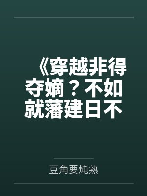 《穿越非得夺嫡？不如就藩建日不落》封面