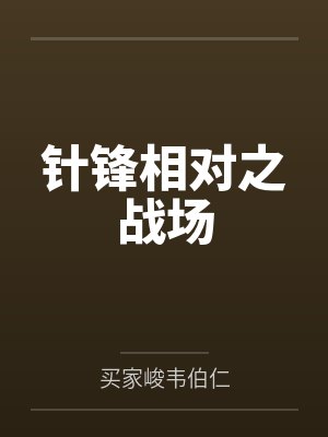 针锋相对之战场封面