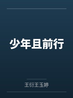 少年且前行封面