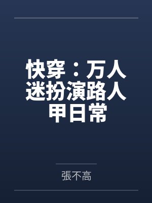 快穿：万人迷扮演路人甲日常封面