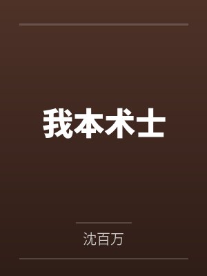 我本术士by沈百万封面