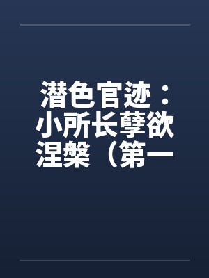 漂亮反派被龙傲天盯上了笔趣阁无弹窗封面