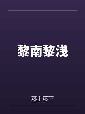 名门闺杀封面