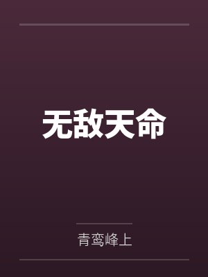 直播之悠闲山村生活封面