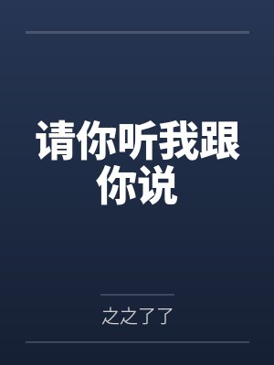 《金婚五十年，老公说我不上进》封面