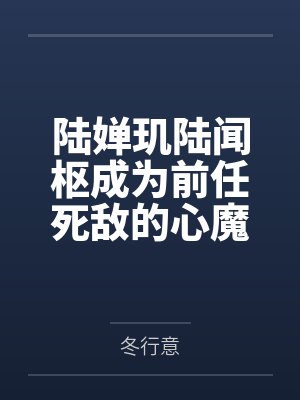 青玄圣地顾修关雪岚江浔封面
