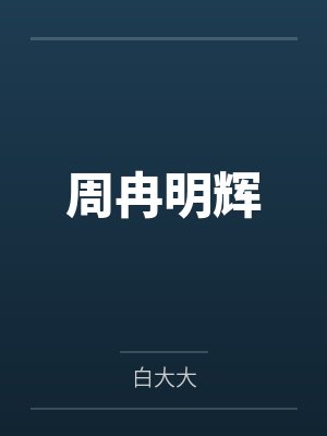 窃国宫闱—蚀骨媚毒封面