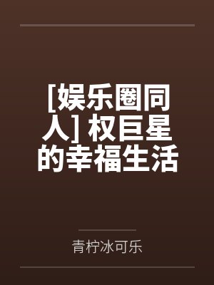 已被救赎的我们封面