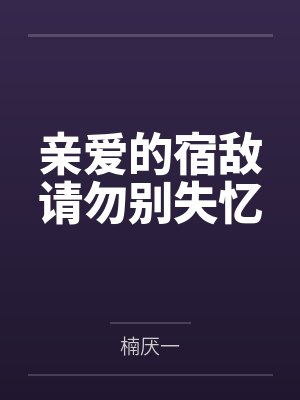 我的绝美女上司封面