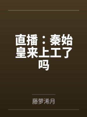 签到：直播科技差点被曝光封面