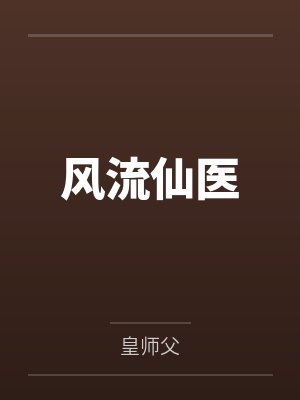 帝国败家子封面