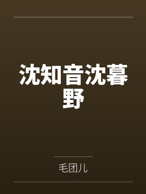 姜姒秦小婉腰软娇娇一招手，裴爷跪下求亲亲封面