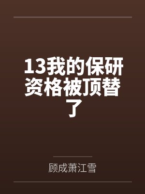 温柚云深小说免费在线阅读封面