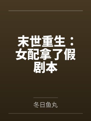 游戏人生从神壕开始by云空有蝉封面