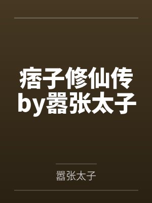 半岛：我被顶流偶像供养了封面