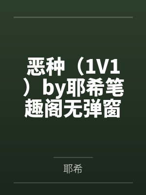 病态吻！错撩反派后被亲懵强制宠by君折柳封面