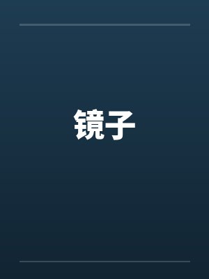 青云修仙传封面