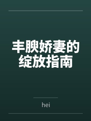 丰腴娇妻的绽放指南封面