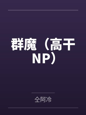 【推荐】本能迷恋--今婳（超有钱的首富之女v腹黑心机公子哥）by段易言桑盛盛封面