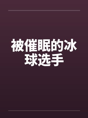 过来让我亲一下封面