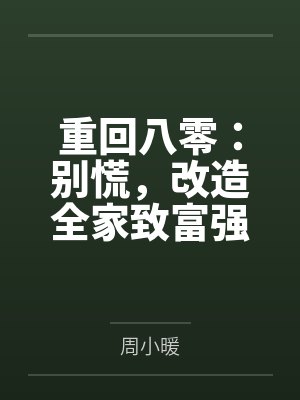 规则怪谈：嘘！他不是人封面
