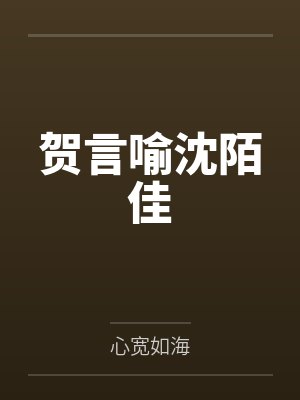 宁元书贺十安谁懂，我在暴君文里撩疯批男主封面