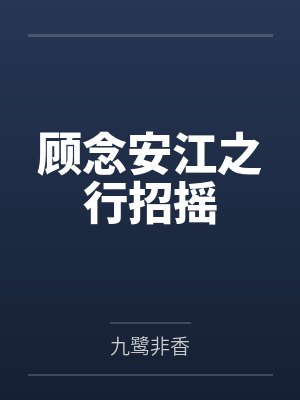 恶毒男配？你在为难我小兔叽封面