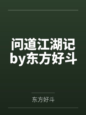 我在古代行医封面