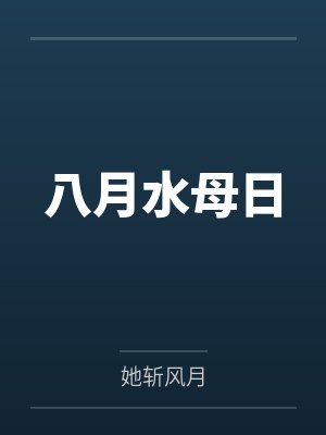 春节小屁孩绿母绿妻——大年三十，来我家拜年的熊孩子侄子把我慈祥温柔的爆乳妈妈、温柔的肥臀老婆都打桩成封面
