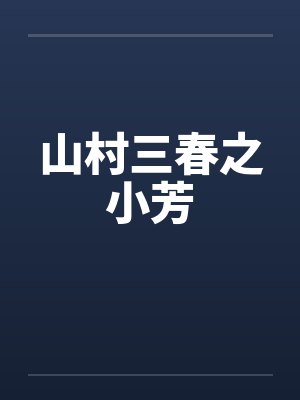 穿成古代愚孝文渣A封面