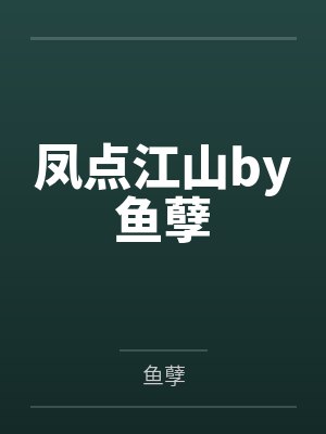 橘真夜太宰君皇帝成长计划封面