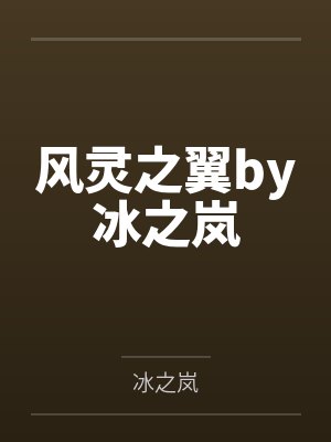 阻止未婚夫带干妹妹躲防空洞被淹死，重生后我不管了封面