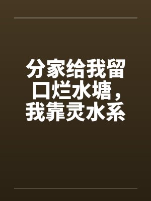 妙医圣手叶皓轩封面