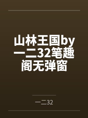 正经A谁带球跑啊封面