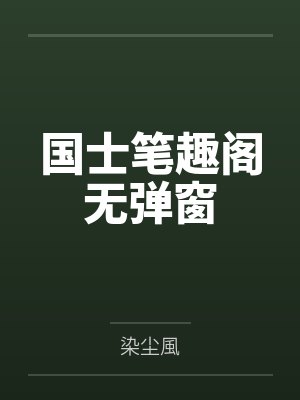 牧总的omega不要信息素笔趣阁无弹窗封面
