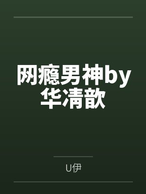 恋爱X直播间封面