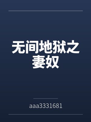 分开四年，竹马在恋综直播穿我衣封面