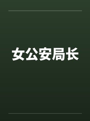 穿成早逝原配的女儿封面