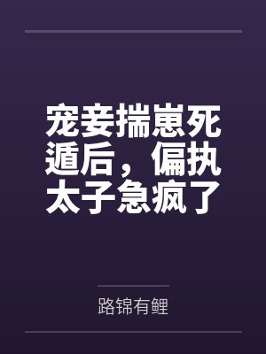 硬核系统让我当大佬[七零]封面