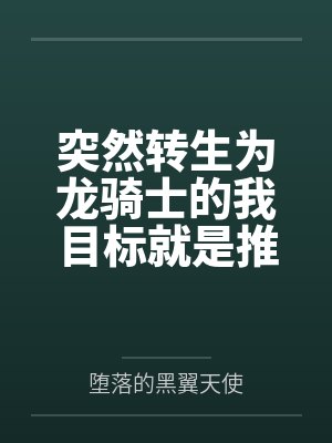 他靠话唠让我心生杀意百度云网盘封面