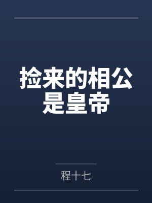 我只是想躺赢而已封面