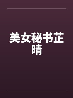 无敌副村长by大米稻花香封面