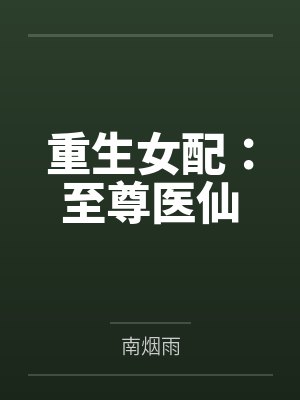 恐怖屋：我的员工都是大凶之物全文免费阅读封面