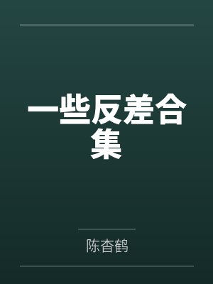反差感一共有多少种封面