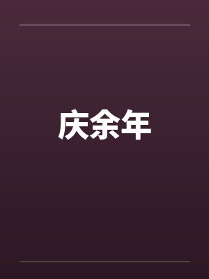 路心宝江齐霄封面